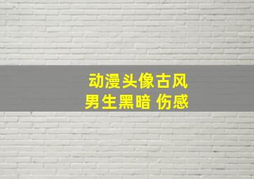 动漫头像古风男生黑暗 伤感